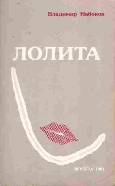 Книга Набоков В. Лолита, 11-7973, Баград.рф
